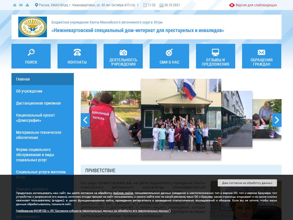 Нижневартовский специальный дом-интернат для престарелых и инвалидов в  Нижневартовске, 60 лет Октября, 4/П ст1 | адрес, телефон, режим работы,  отзывы