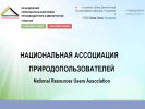 Официальная страница Национальная ассоциация природопользователей на сайте Справка-Регион