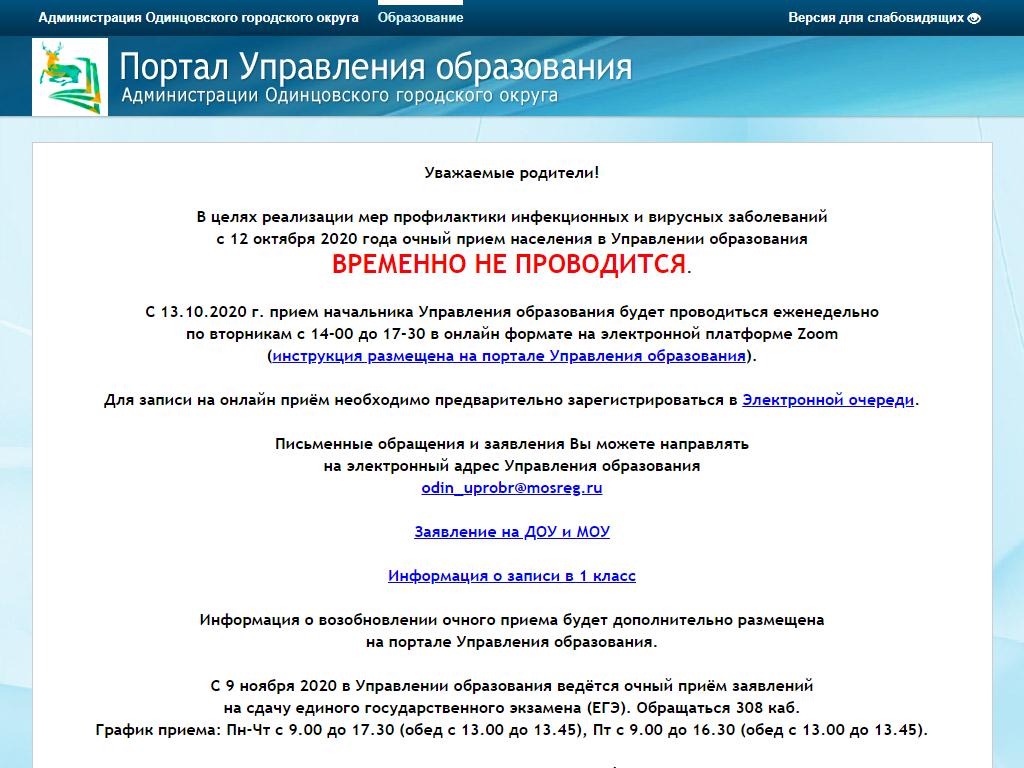 Управление образования, Администрация Одинцовского муниципального района на сайте Справка-Регион