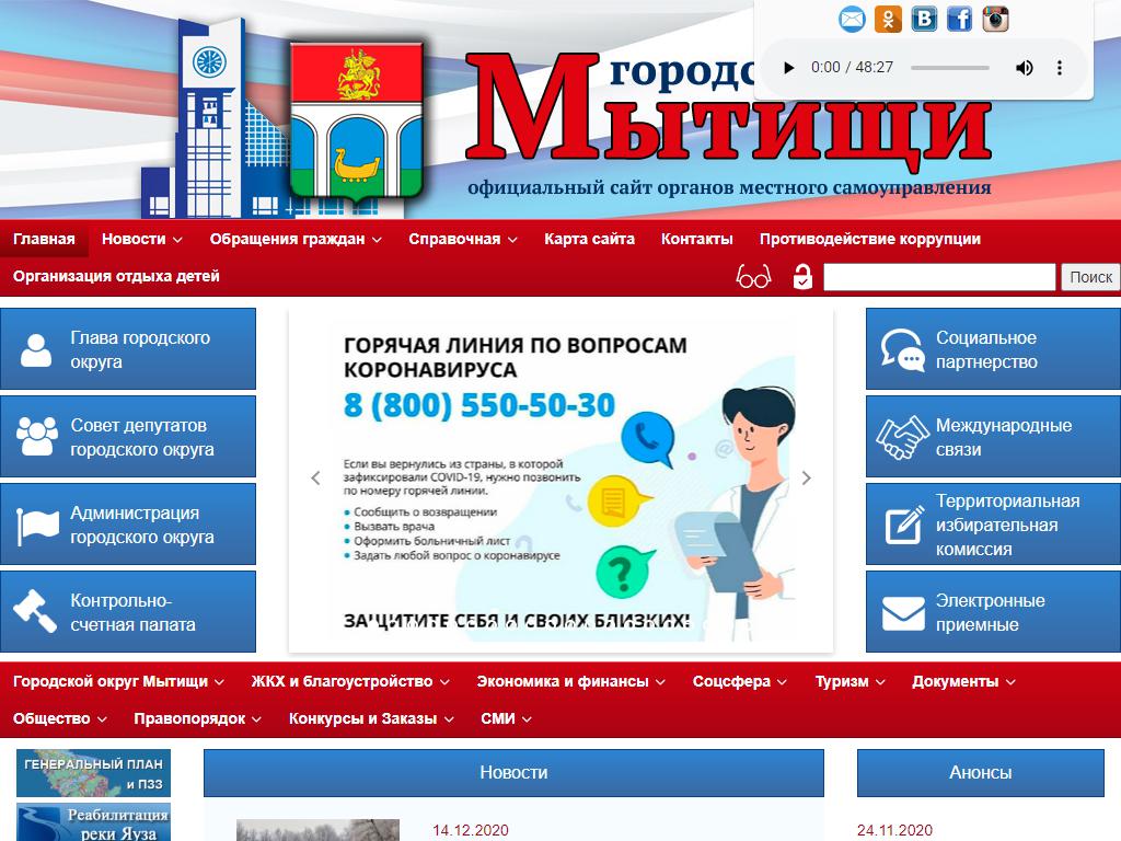 Управление ЖКХ и благоустройства, Администрация городского округа Мытищи на сайте Справка-Регион