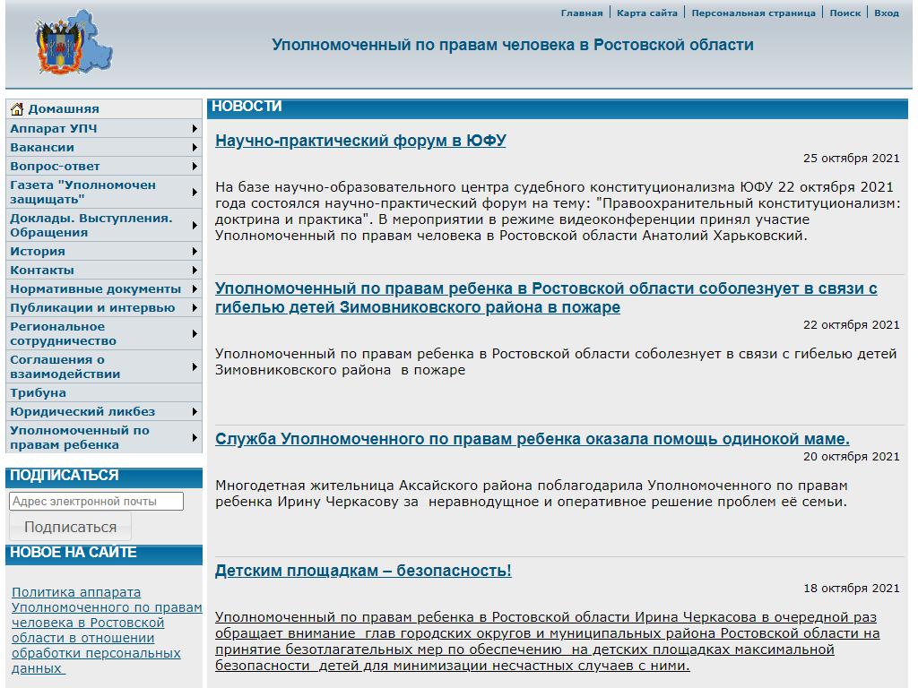 Уполномоченный по правам человека в Ростовской области на сайте Справка-Регион