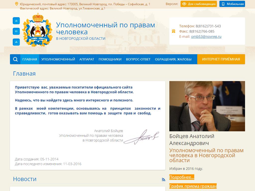 Уполномоченный по правам человека в Новгородской области и его аппарат на сайте Справка-Регион