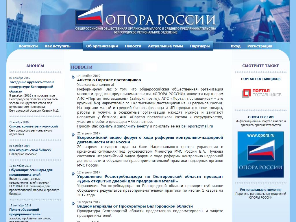 Опора России, Общероссийская общественная организация малого и среднего предпринимательства на сайте Справка-Регион