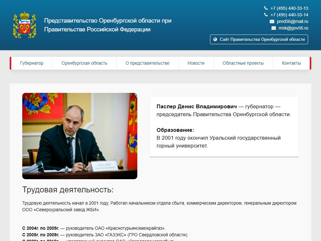 Представительство Оренбургской области при Правительстве РФ на сайте Справка-Регион