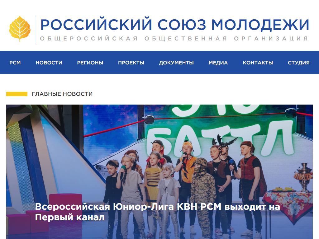 Российский Союз Молодежи на сайте Справка-Регион