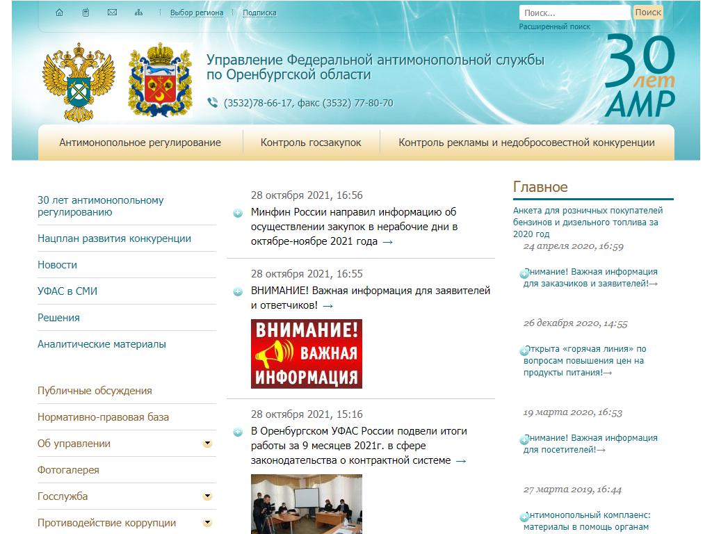 Управление Федеральной антимонопольной службы по Оренбургской области на сайте Справка-Регион
