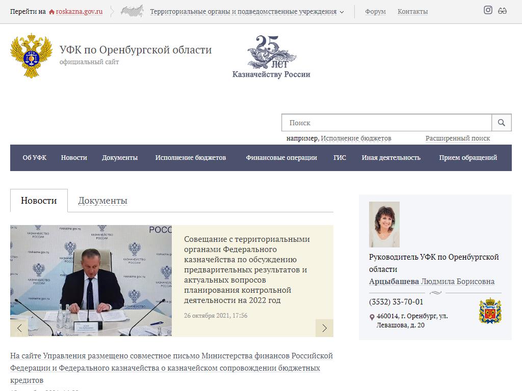 Управление Федерального казначейства по Оренбургской области на сайте Справка-Регион