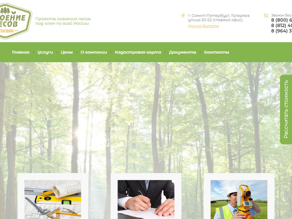 Освоение лесов, компания по разработке лесных проектов на сайте Справка-Регион