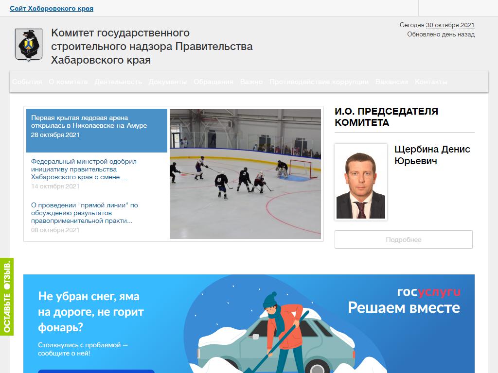 Комитет государственного строительного надзора Правительства Хабаровского края на сайте Справка-Регион