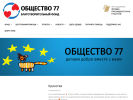 Оф. сайт организации obshestvo77.ru