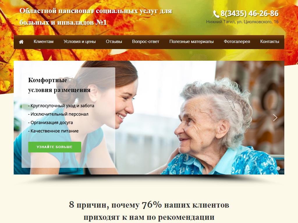 Областной пансионат социальных услуг для больных и инвалидов №1 на сайте Справка-Регион
