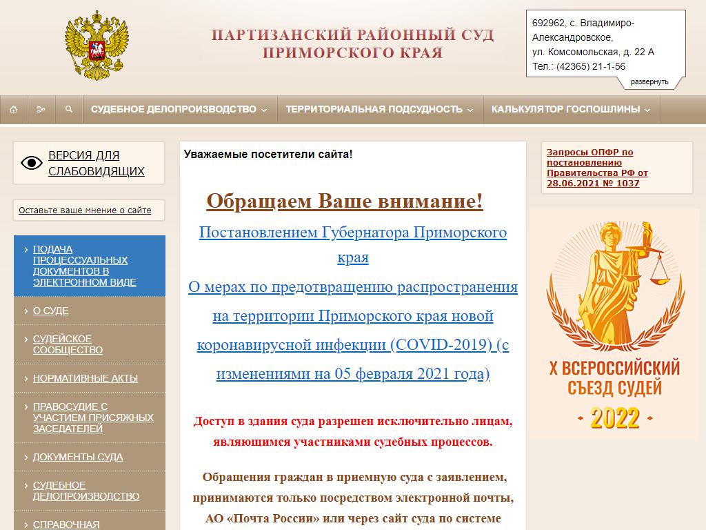 Партизанский районный суд Приморского края на сайте Справка-Регион