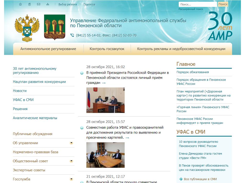 Управление Федеральной антимонопольной службы по Пензенской области на сайте Справка-Регион