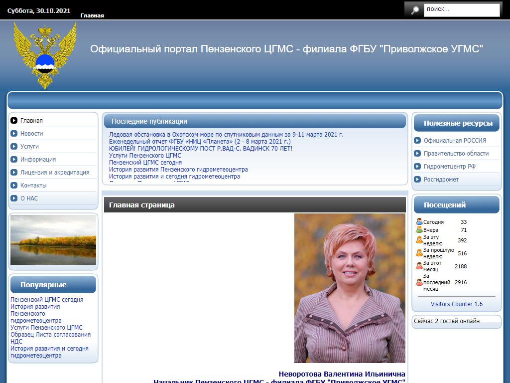 Пензенский ЦГМС, филиал Приволжского УГМС, ФГБУ на сайте Справка-Регион