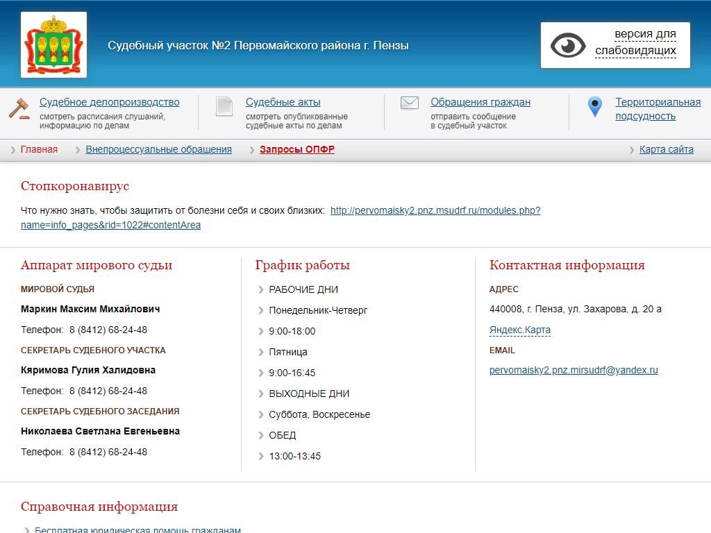 Мировой судья Маркин М.М., Первомайский район г. Пензы на сайте Справка-Регион