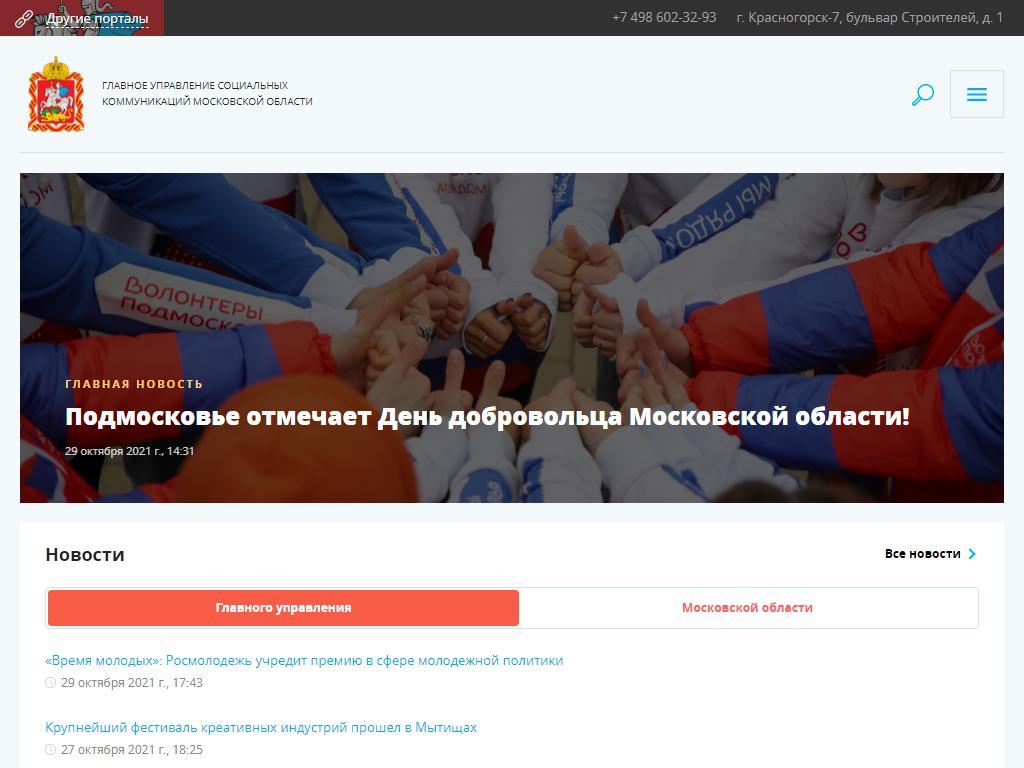 Главное управление социальных коммуникаций Московской области на сайте Справка-Регион