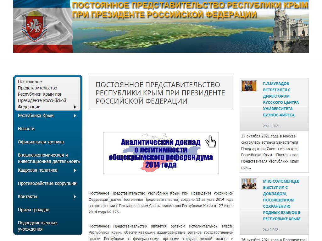 Представительство Республики Крым при Президенте РФ на сайте Справка-Регион