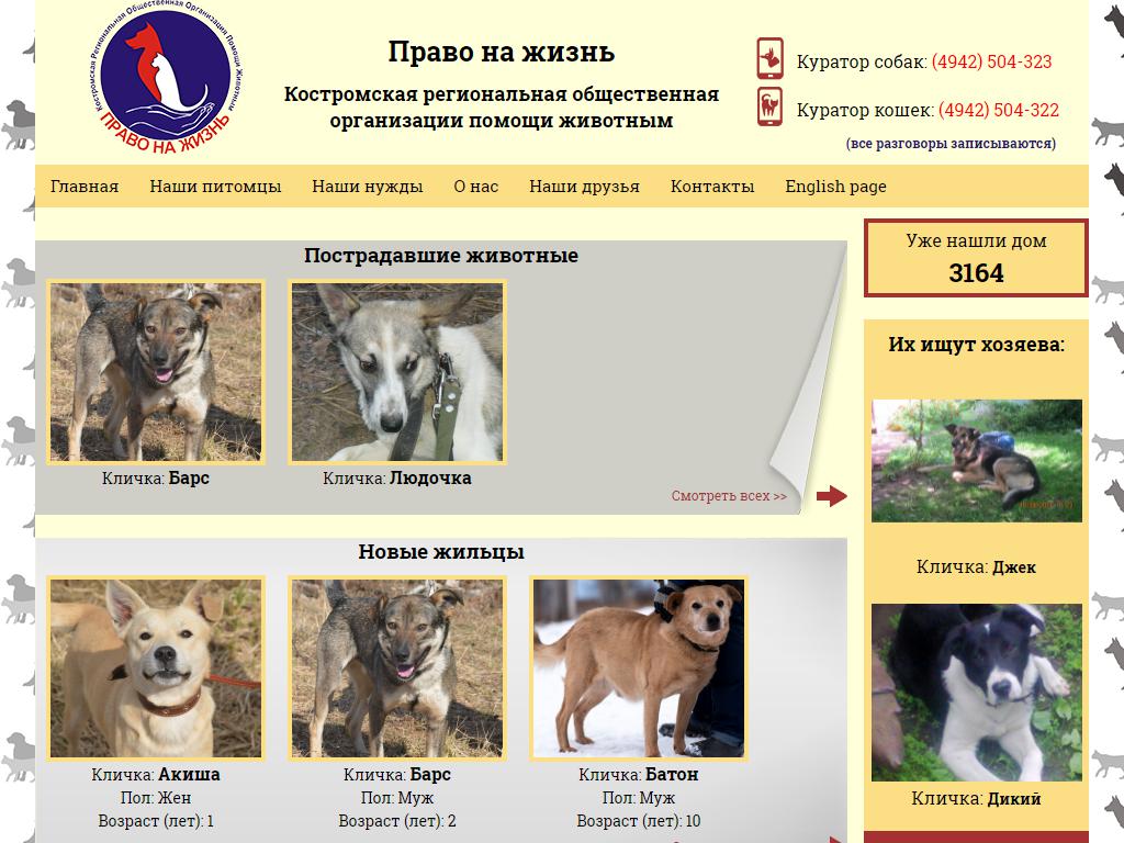 Право на жизнь, Костромская региональная общественная организации помощи животным на сайте Справка-Регион