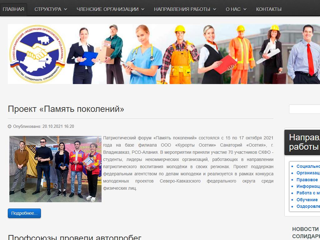 Федерация профсоюзов Республики Северная Осетия-Алания на сайте Справка-Регион