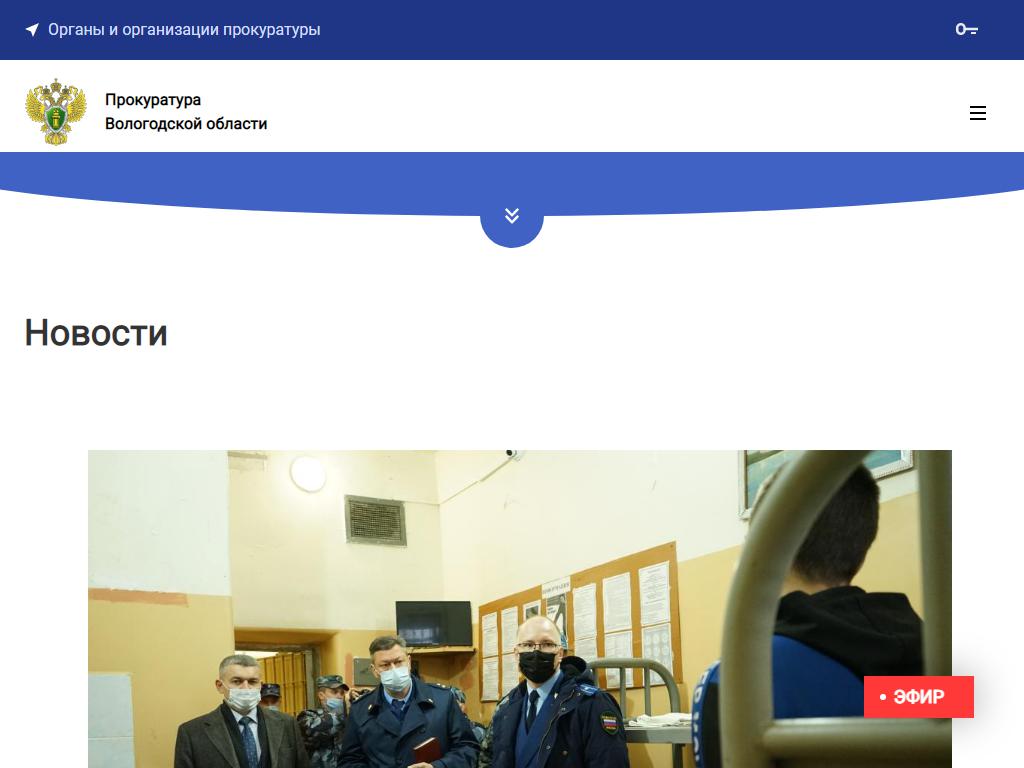 Прокуратура Вологодской области на сайте Справка-Регион