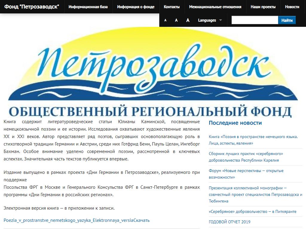 Петрозаводск, Карельский региональный общественный фонд поддержки благотворительных, социальных, культурных, образовательных инициатив на сайте Справка-Регион