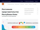 Официальная страница Представительство Республики Коми при Президенте РФ на сайте Справка-Регион