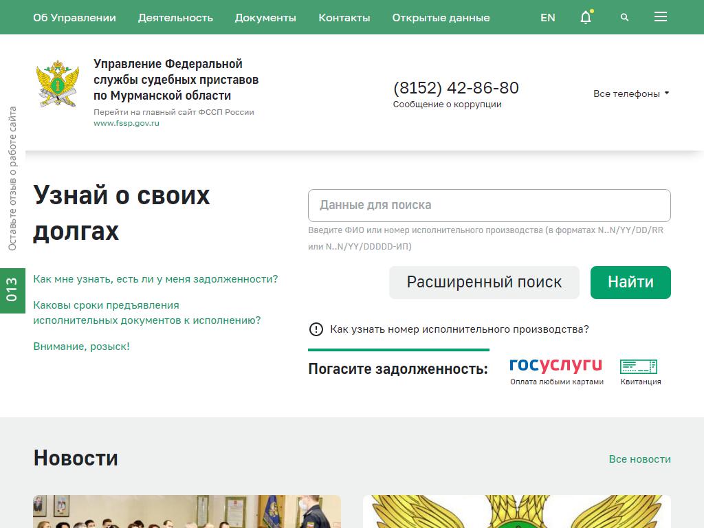 Управление Федеральной службы судебных приставов по Мурманской области на сайте Справка-Регион