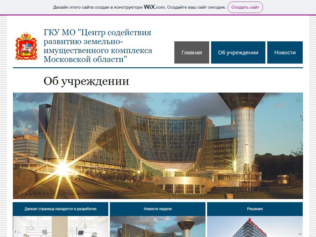 Центр содействия развитию земельно-имущественного комплекса Московской области на сайте Справка-Регион