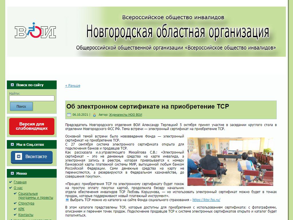 Всероссийское общество инвалидов, общественная организация на сайте Справка-Регион