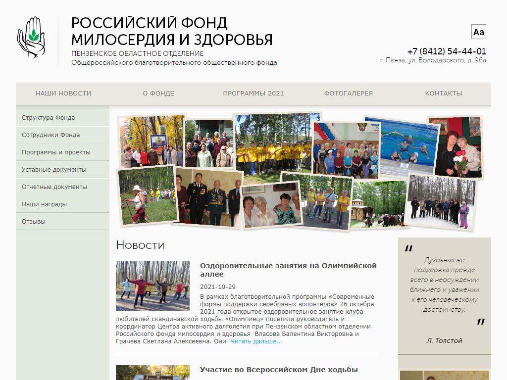 Российский фонд милосердия и здоровья, Пензенское областное отделение на сайте Справка-Регион