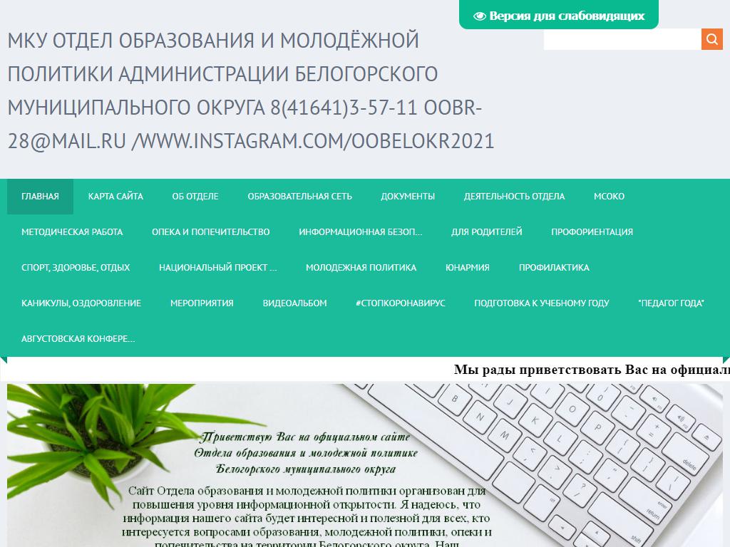 Отдел образования, Администрация Белогорского района на сайте Справка-Регион