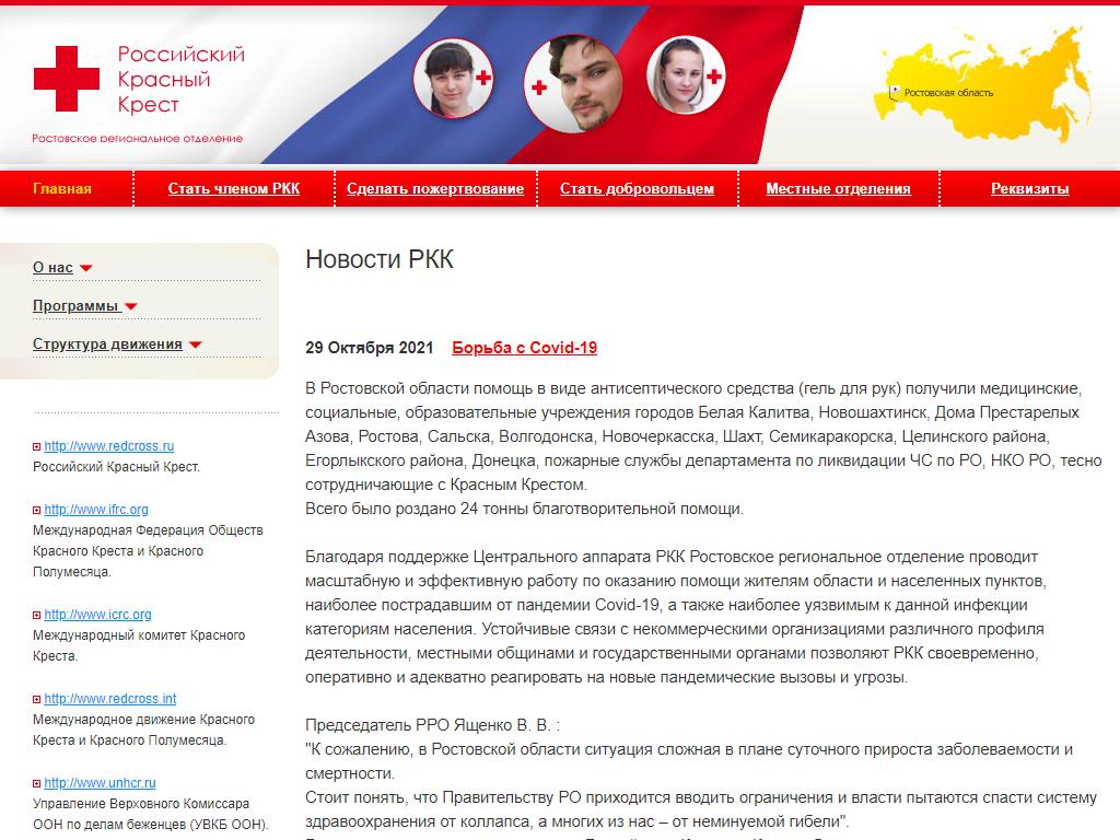 Российский Красный Крест, Ростовское региональное отделение на сайте Справка-Регион