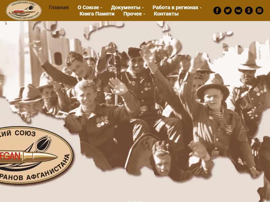 Российский Союз ветеранов Афганистана, общественная организация на сайте Справка-Регион