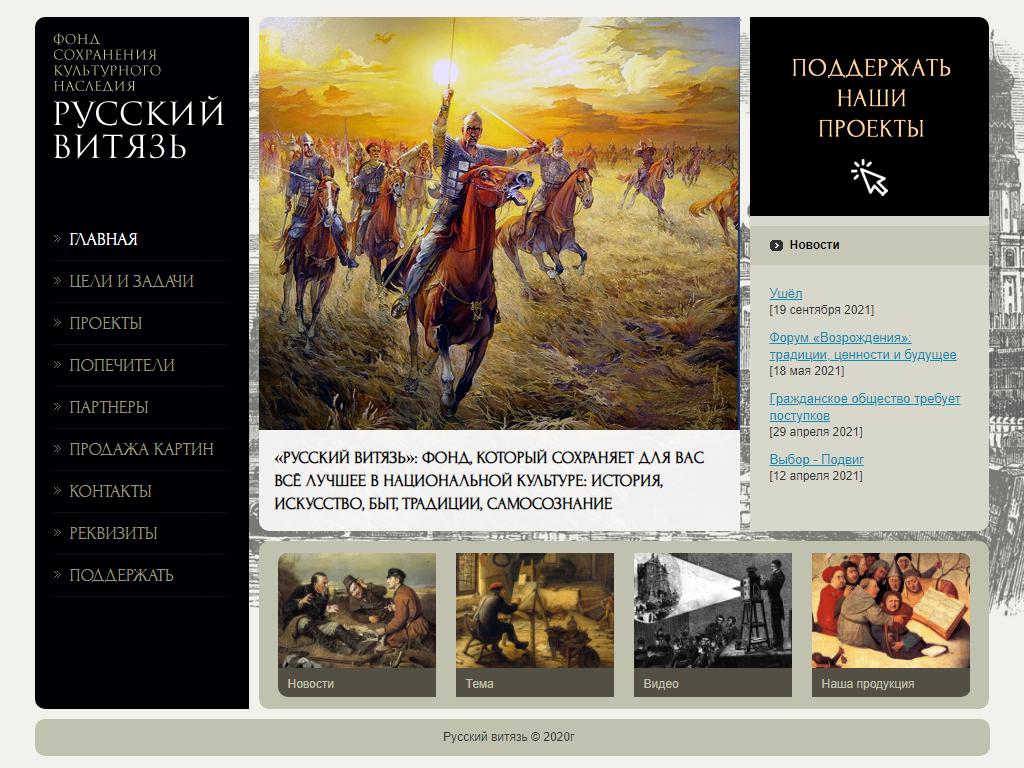 Русский Витязь, фонд сохранения культурного наследия на сайте Справка-Регион