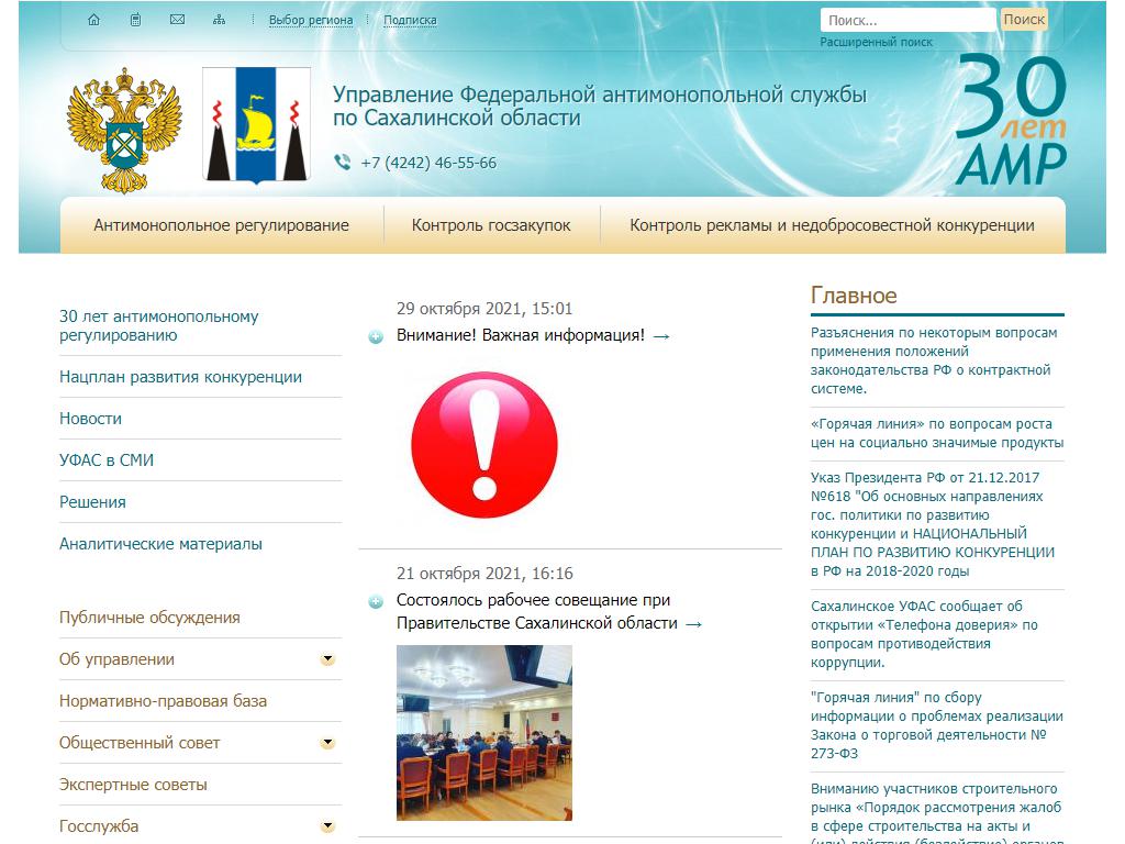 Управление Федеральной антимонопольной службы по Сахалинской области на сайте Справка-Регион