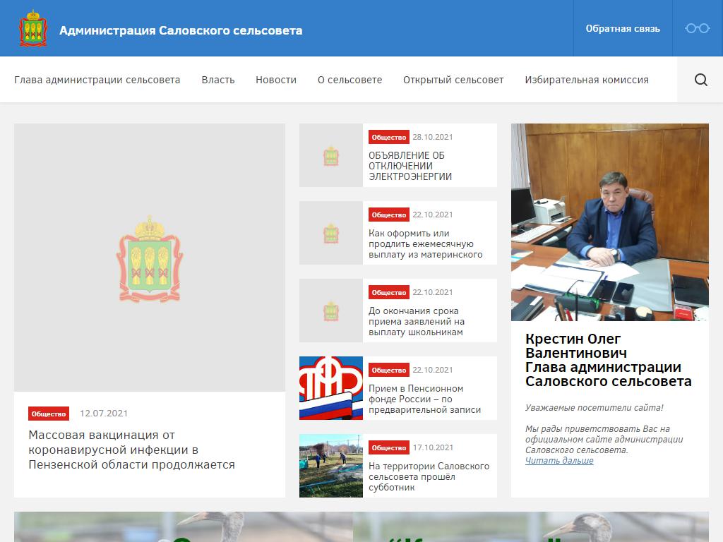 Администрация Саловского сельсовета Пензенского района на сайте Справка-Регион