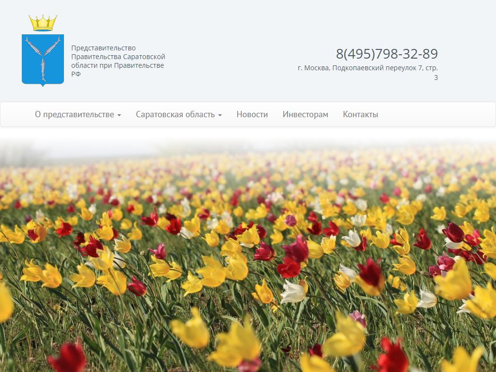 Представительство Правительства Саратовской области при Правительстве РФ на сайте Справка-Регион