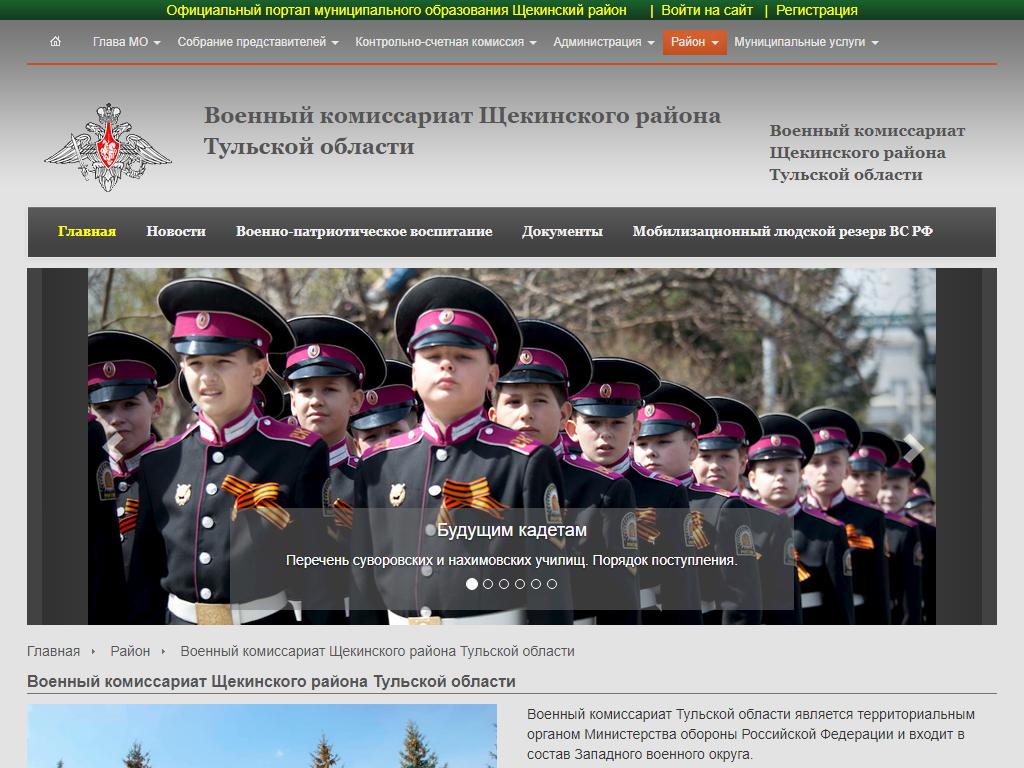 Военный комиссариат по Щёкинскому району Тульской области на сайте Справка-Регион