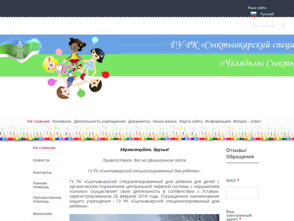 Сыктывкарский специализированный дом ребенка на сайте Справка-Регион
