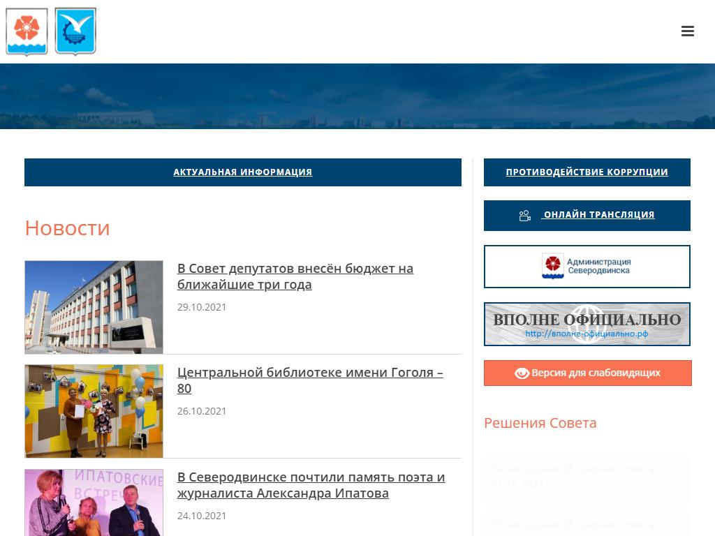Городской Совет депутатов муниципального образования Северодвинск на сайте Справка-Регион