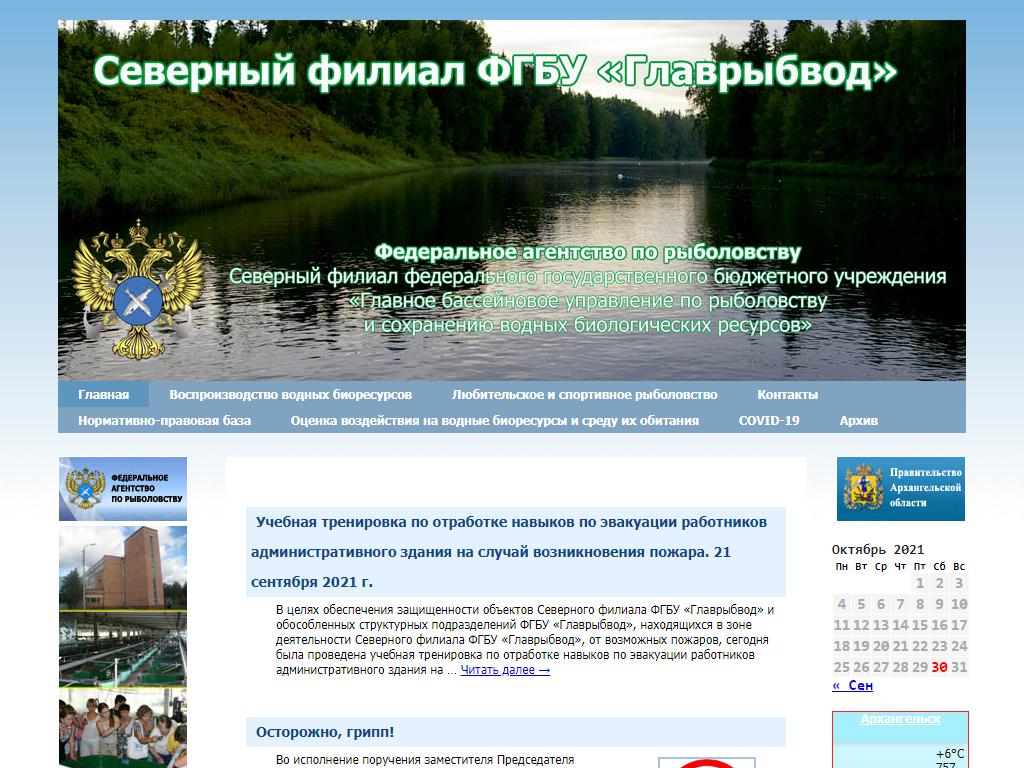 Главрыбвод, Северный филиал на сайте Справка-Регион