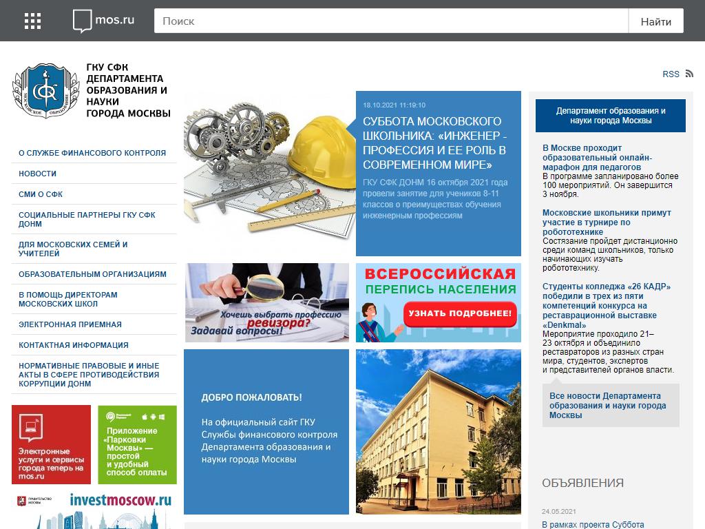 Служба финансового контроля Департамента образования и науки г. Москвы на сайте Справка-Регион