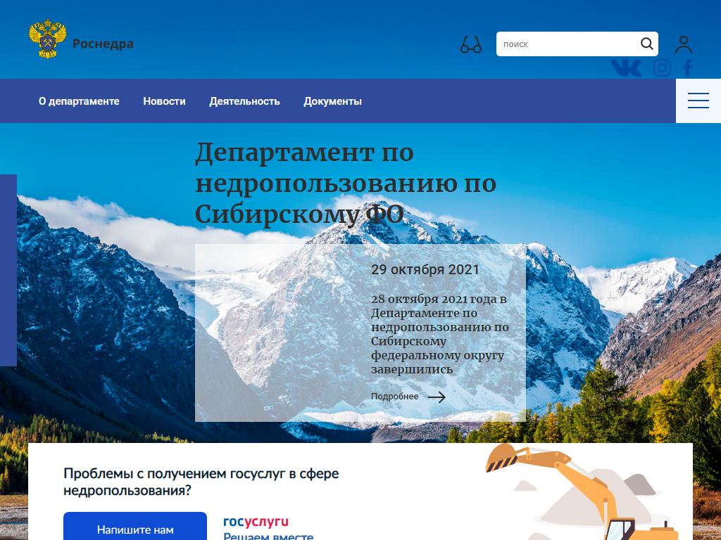 Департамент по недропользованию по Сибирскому федеральному округу на сайте Справка-Регион