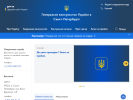 Официальная страница Генеральное консульство Украины в г. Санкт-Петербурге на сайте Справка-Регион