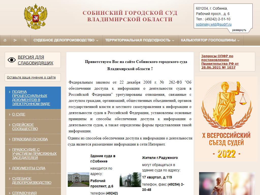 Собинский городской суд, Владимирская область на сайте Справка-Регион