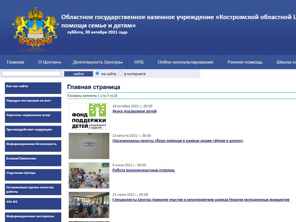 Костромской областной Центр социальной помощи семье и детям на сайте Справка-Регион