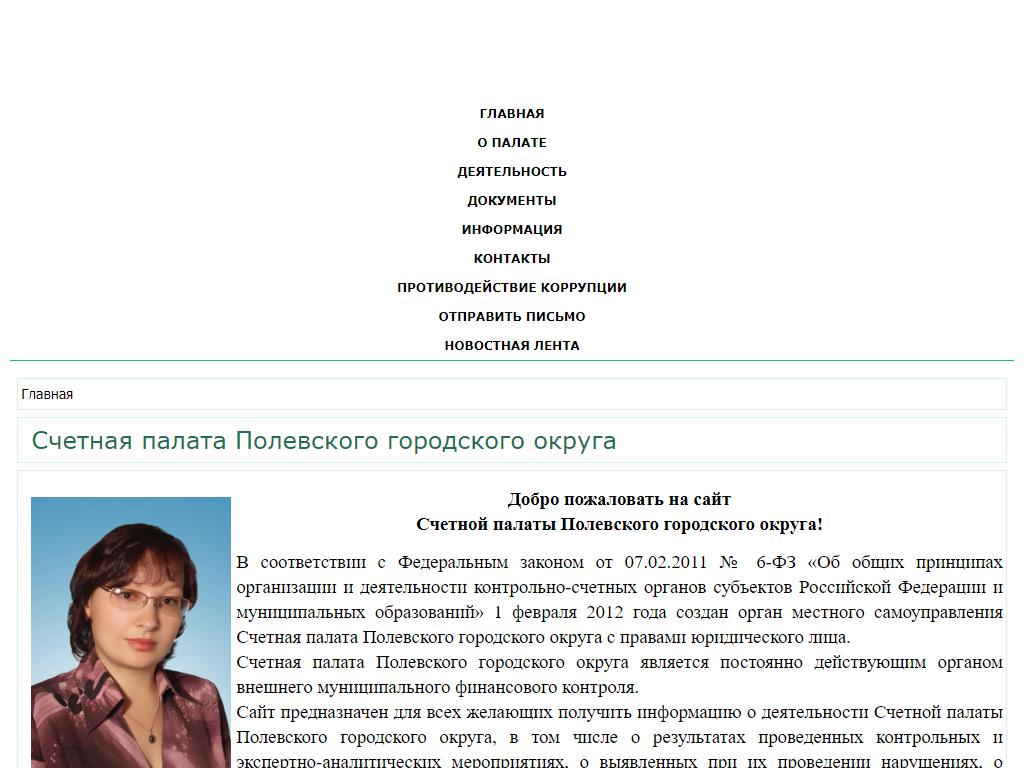 Счетная палата Полевского городского округа на сайте Справка-Регион