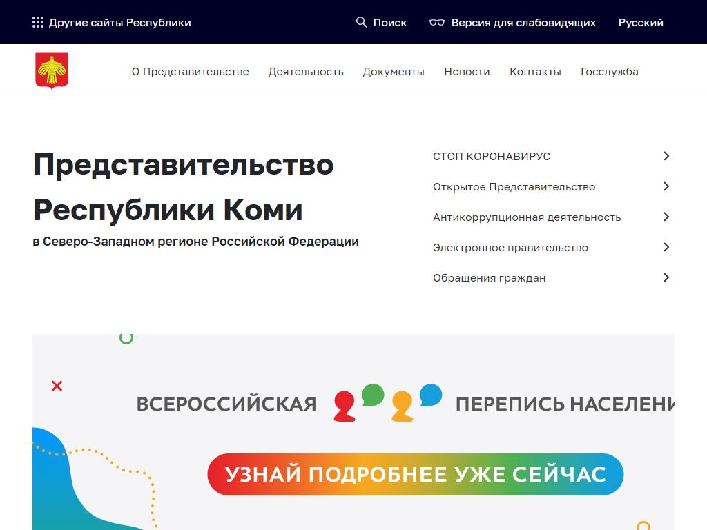 Представительство Республики Коми в Северо-Западном регионе РФ на сайте Справка-Регион
