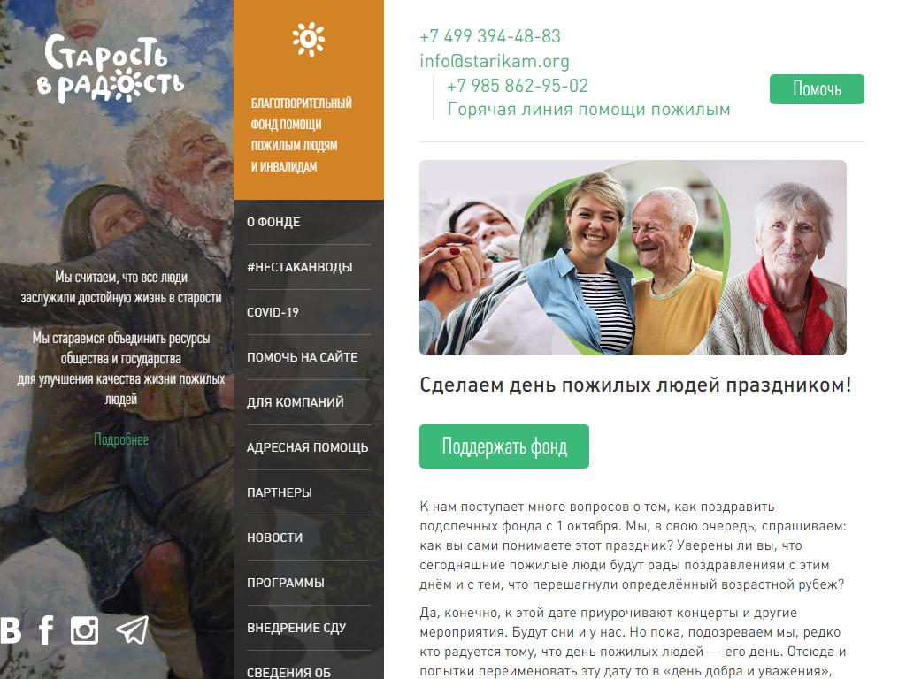 Старость в радость, благотворительный фонд на сайте Справка-Регион
