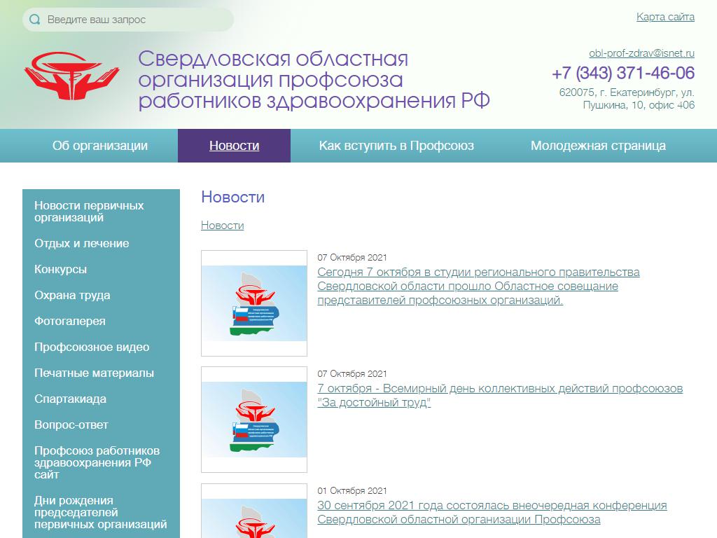Свердловская областная организация профсоюза работников здравоохранения РФ на сайте Справка-Регион